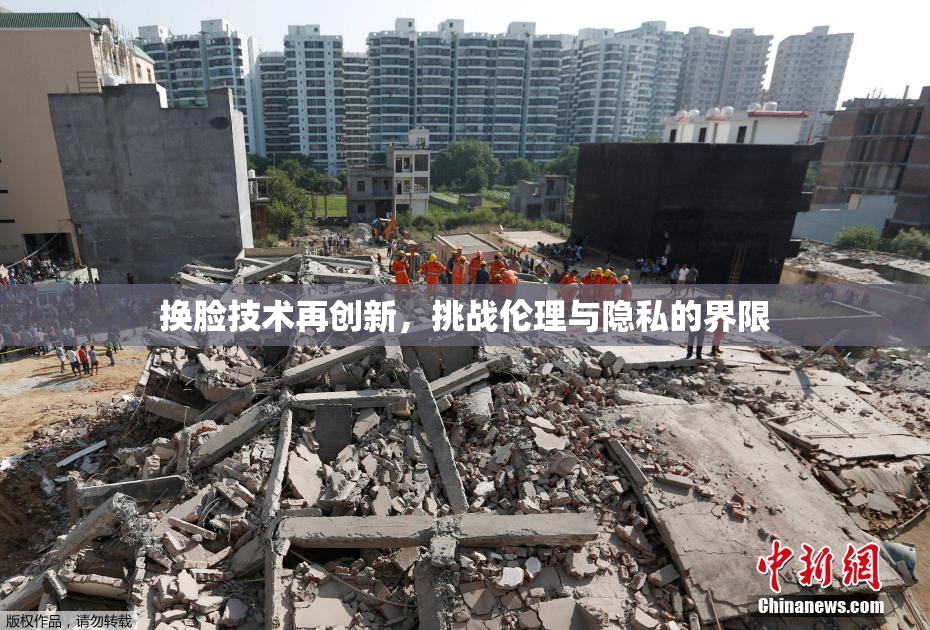 换脸技术再创新，挑战伦理与隐私的界限