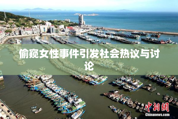 偷窥女性事件引发社会热议与讨论