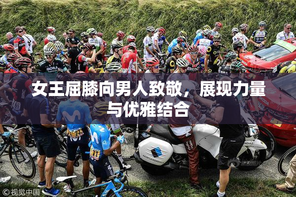 女王屈膝向男人致敬，展现力量与优雅结合