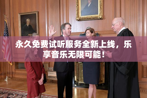 永久免费试听服务全新上线，乐享音乐无限可能！