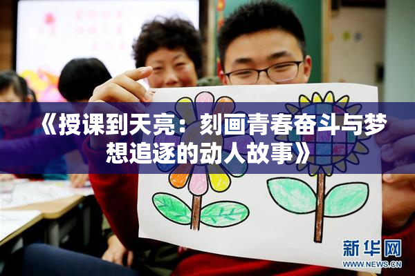 《授课到天亮：刻画青春奋斗与梦想追逐的动人故事》
