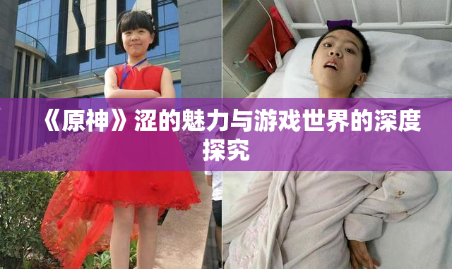 《原神》涩的魅力与游戏世界的深度探究