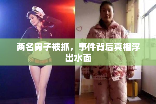 两名男子被抓，事件背后真相浮出水面