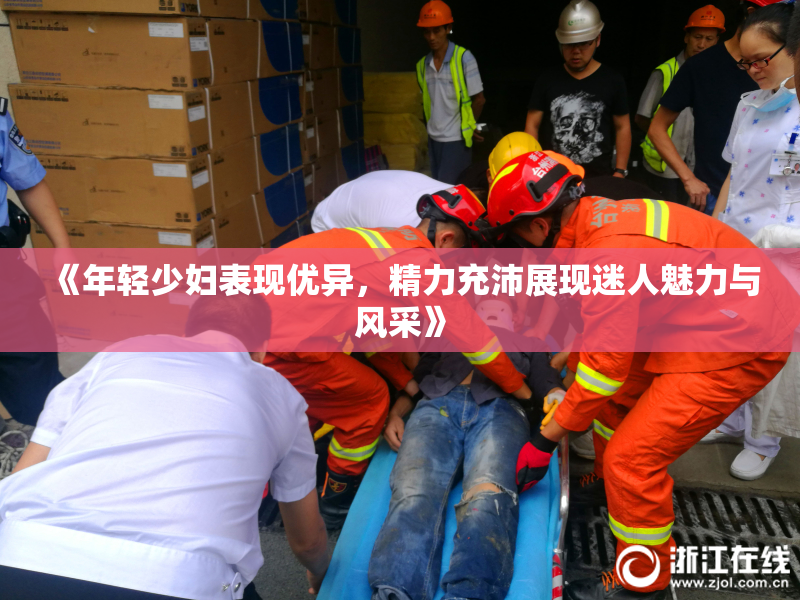 《年轻少妇表现优异，精力充沛展现迷人魅力与风采》