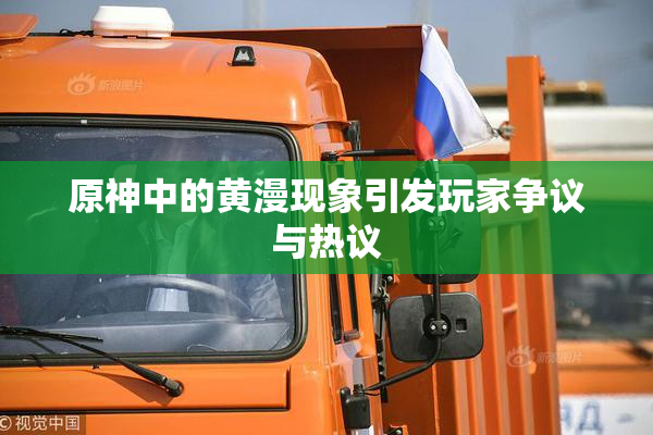 原神中的黄漫现象引发玩家争议与热议