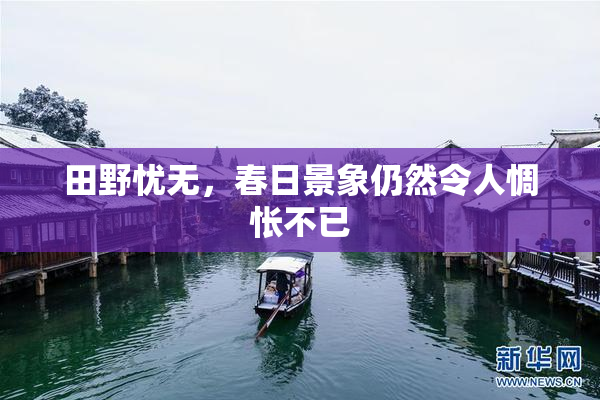 田野忧无，春日景象仍然令人惆怅不已