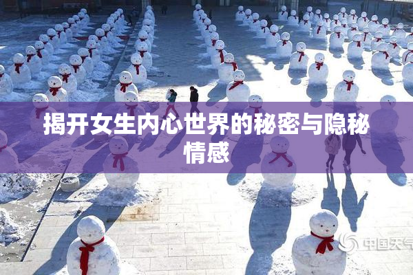 揭开女生内心世界的秘密与隐秘情感