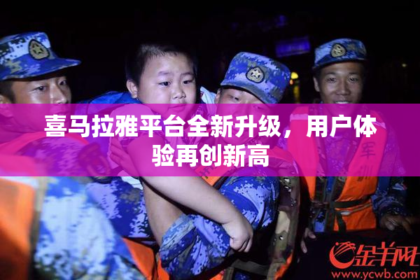 喜马拉雅平台全新升级，用户体验再创新高