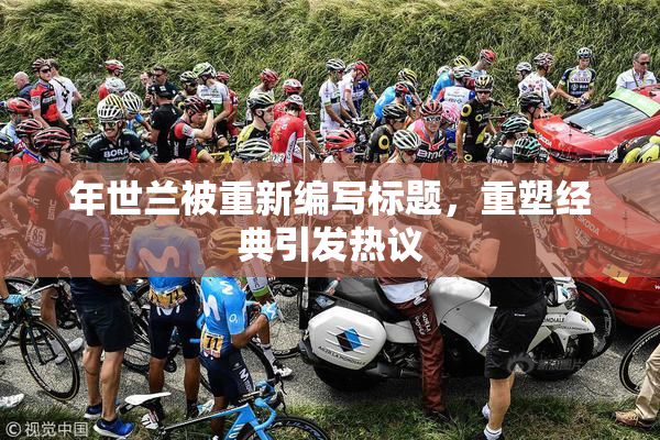 年世兰被重新编写标题，重塑经典引发热议