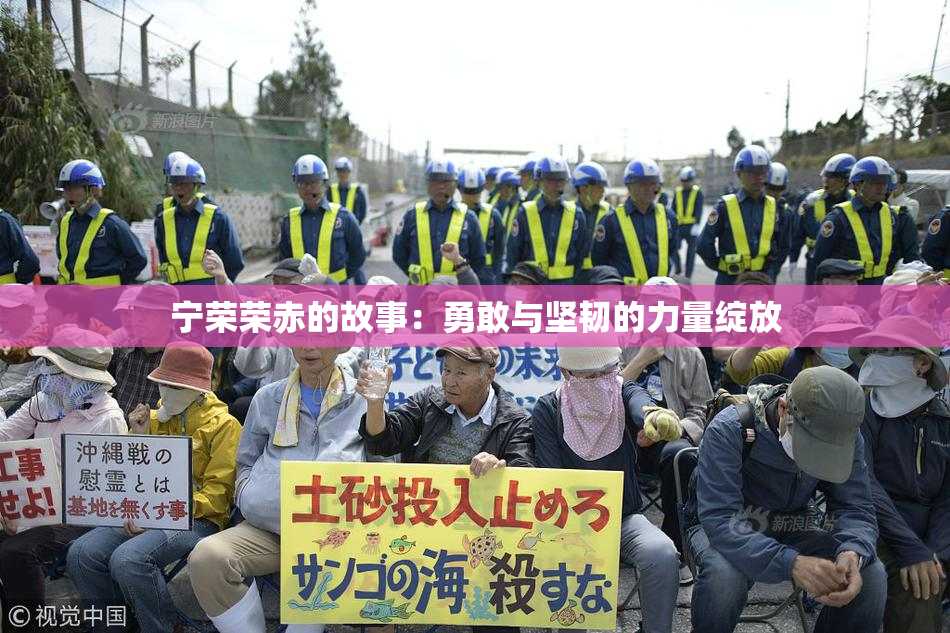 宁荣荣赤的故事：勇敢与坚韧的力量绽放