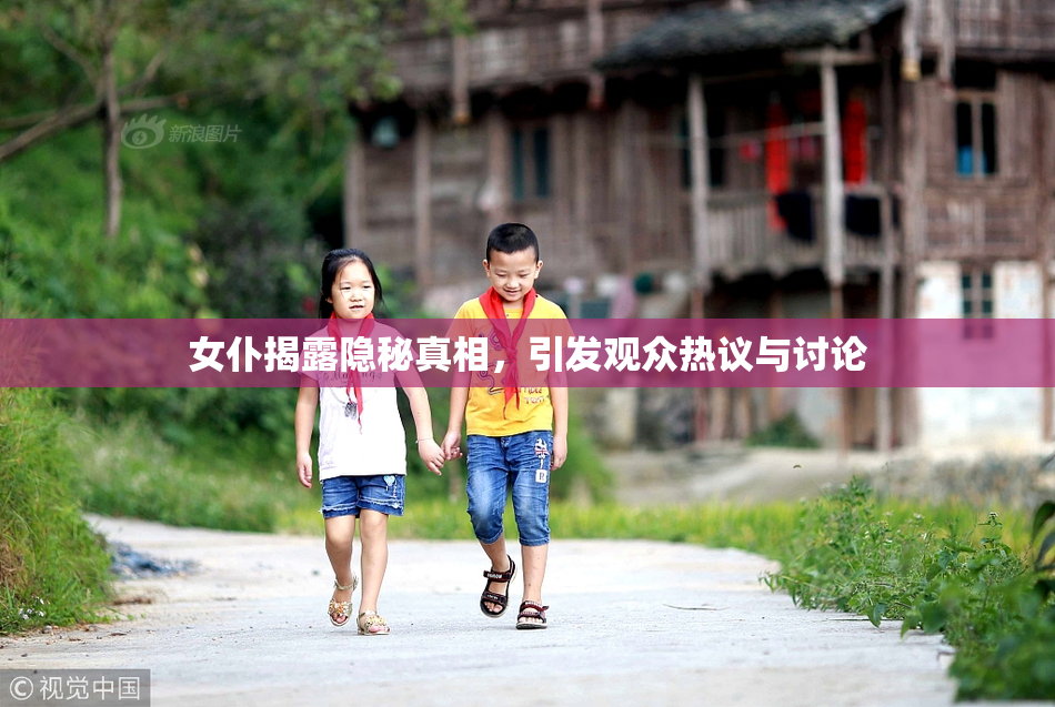 女仆揭露隐秘真相，引发观众热议与讨论