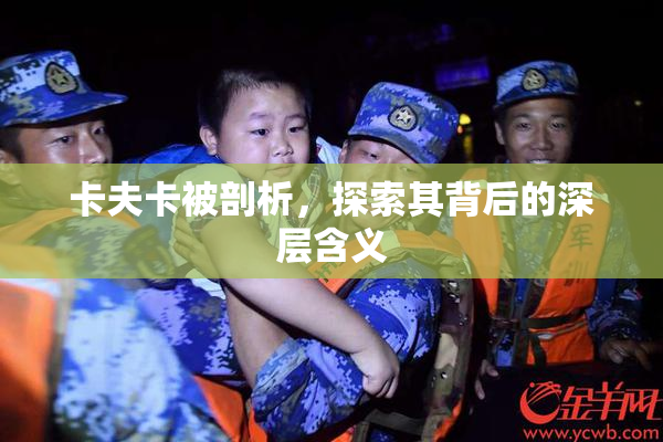 卡夫卡被剖析，探索其背后的深层含义