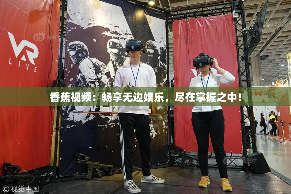 香蕉视频：畅享无边娱乐，尽在掌握之中！
