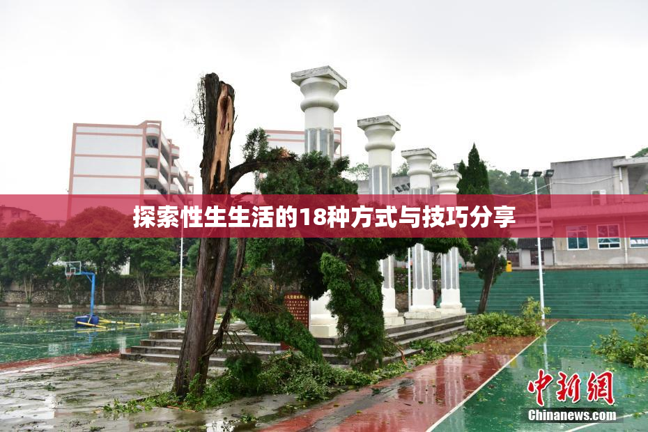 探索性生生活的18种方式与技巧分享