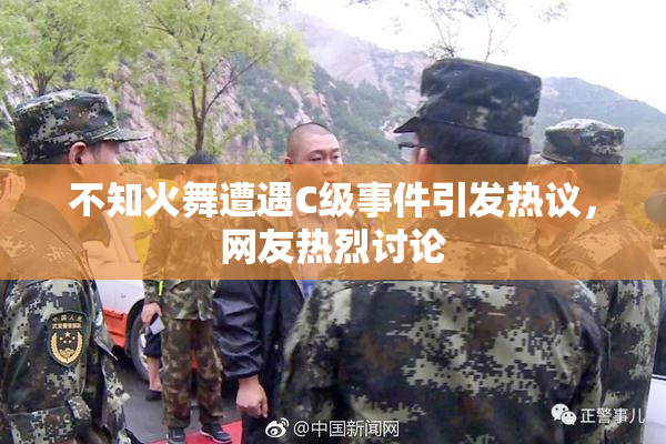 不知火舞遭遇C级事件引发热议，网友热烈讨论