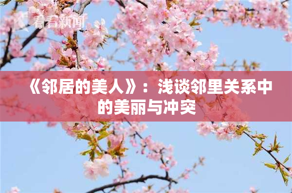 《邻居的美人》：浅谈邻里关系中的美丽与冲突
