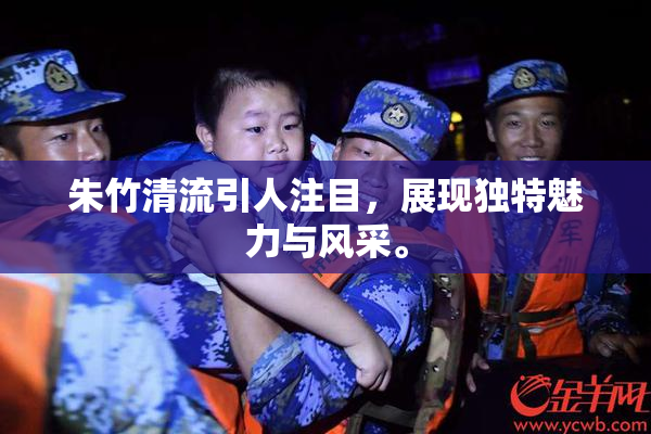 朱竹清流引人注目，展现独特魅力与风采。