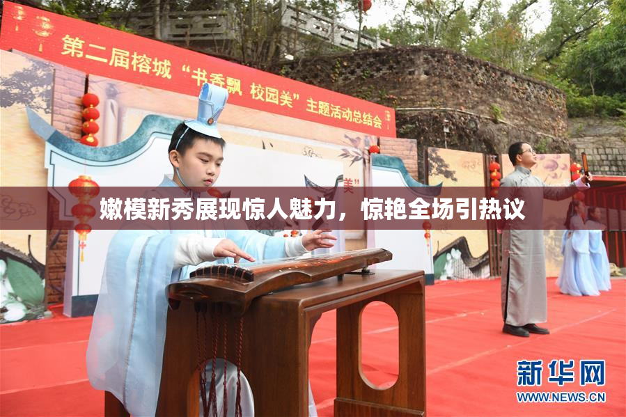 嫩模新秀展现惊人魅力，惊艳全场引热议