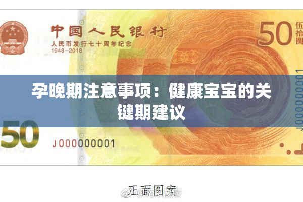 孕晚期注意事项：健康宝宝的关键期建议