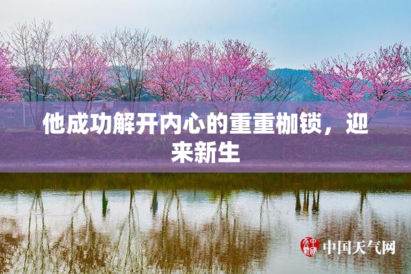 他成功解开内心的重重枷锁，迎来新生