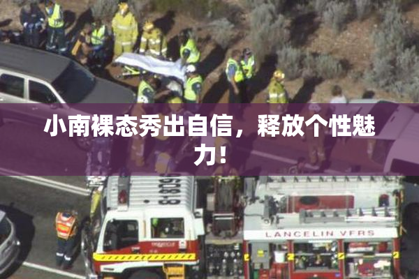 小南裸态秀出自信，释放个性魅力！