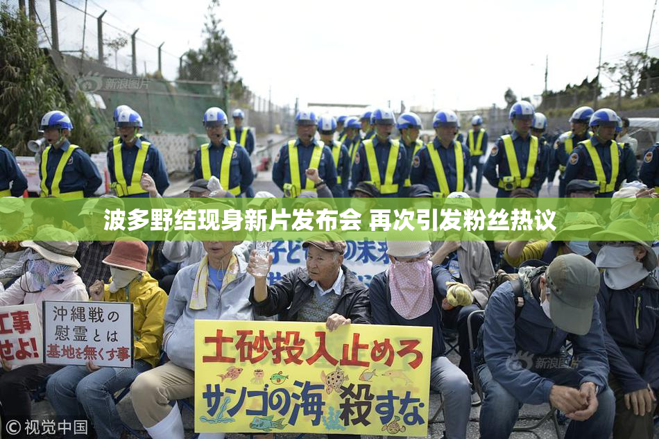 波多野结现身新片发布会 再次引发粉丝热议
