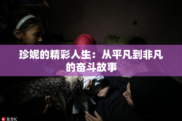珍妮的精彩人生：从平凡到非凡的奋斗故事