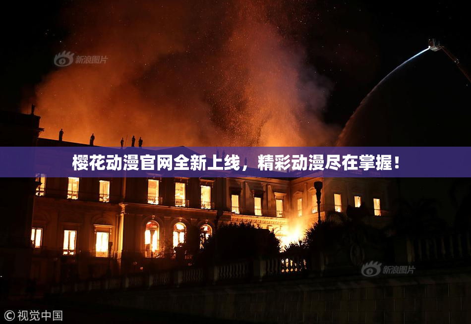 樱花动漫官网全新上线，精彩动漫尽在掌握！