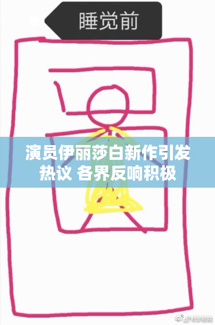 演员伊丽莎白新作引发热议 各界反响积极