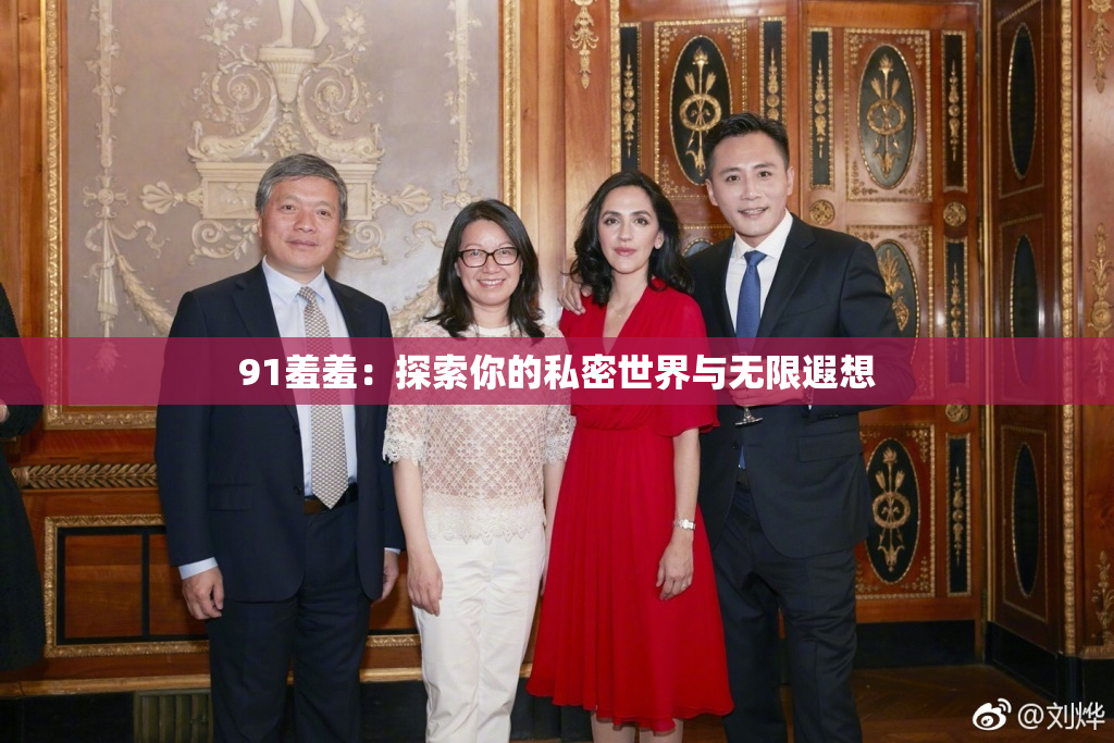 91羞羞：探索你的私密世界与无限遐想