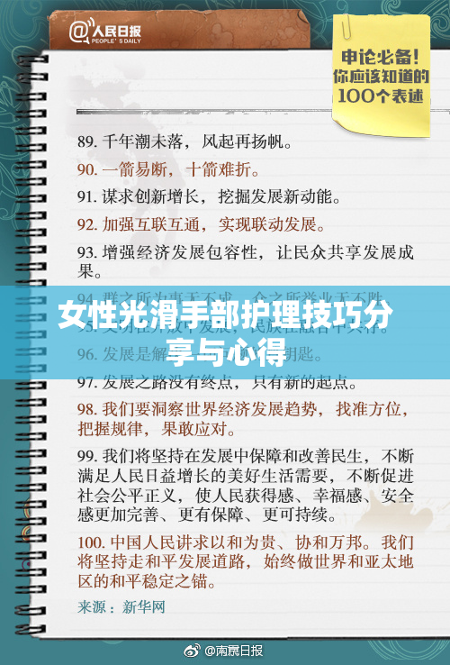 女性光滑手部护理技巧分享与心得