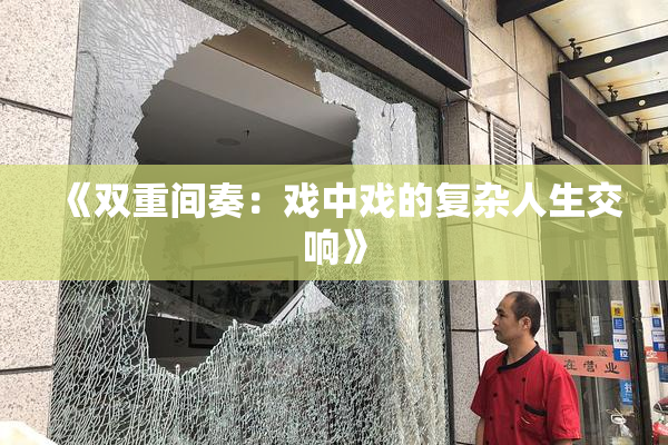 《双重间奏：戏中戏的复杂人生交响》