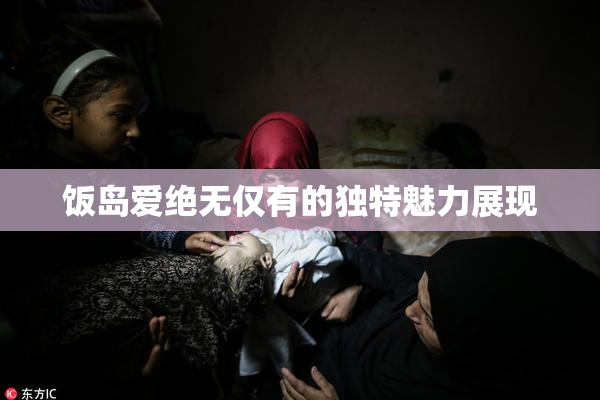 饭岛爱绝无仅有的独特魅力展现