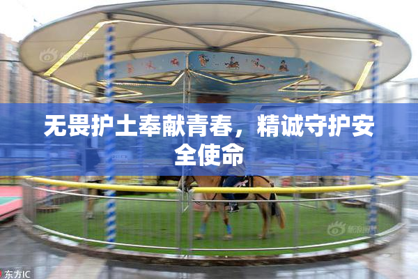 无畏护土奉献青春，精诚守护安全使命