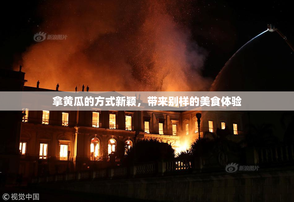 拿黄瓜的方式新颖，带来别样的美食体验