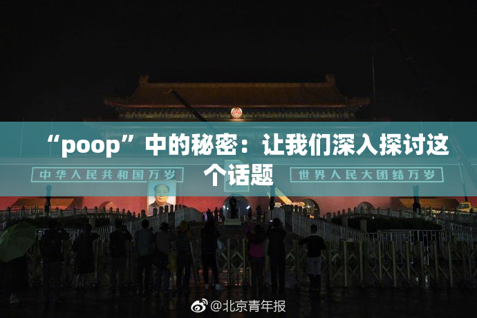 “poop”中的秘密：让我们深入探讨这个话题