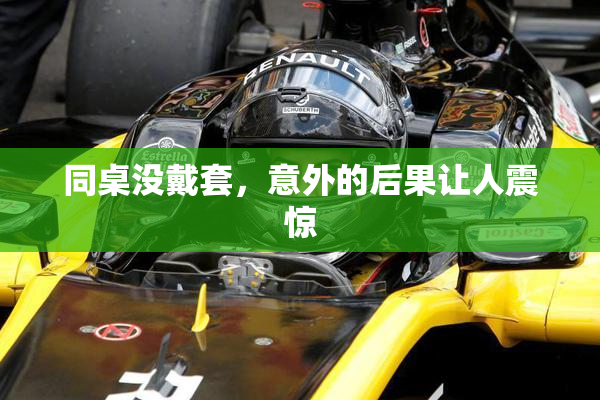 同桌没戴套，意外的后果让人震惊