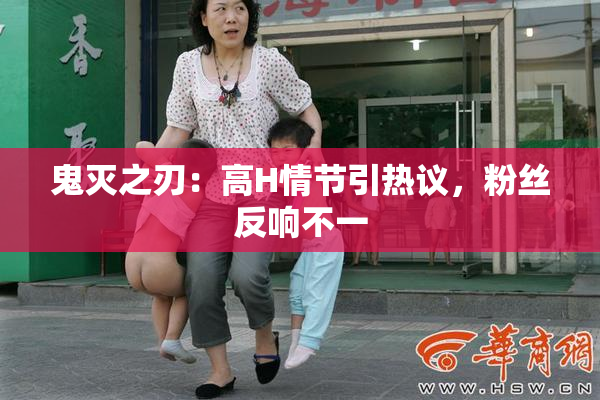 鬼灭之刃：高H情节引热议，粉丝反响不一