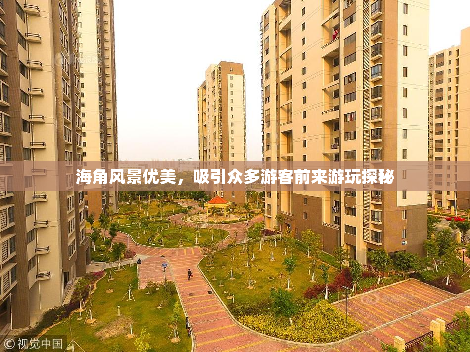 海角风景优美，吸引众多游客前来游玩探秘