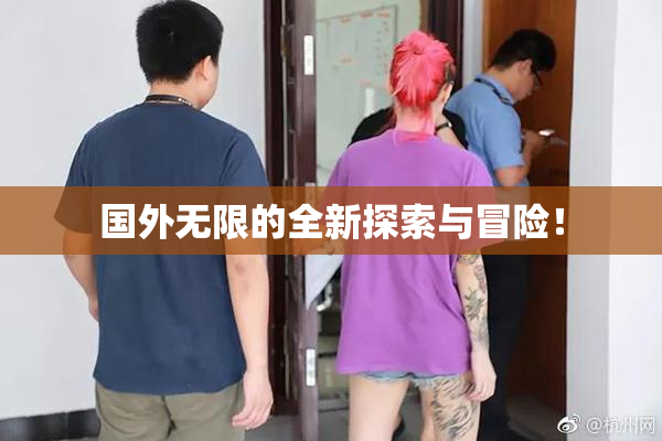 国外无限的全新探索与冒险！