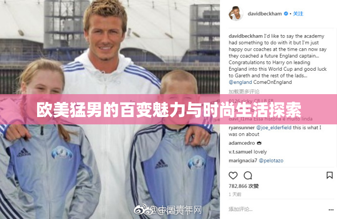 欧美猛男的百变魅力与时尚生活探索