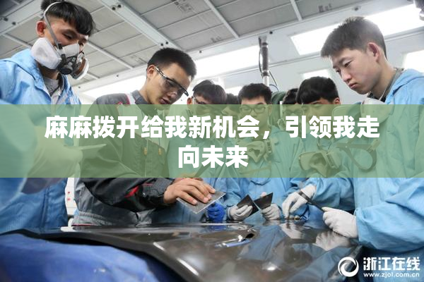 麻麻拨开给我新机会，引领我走向未来