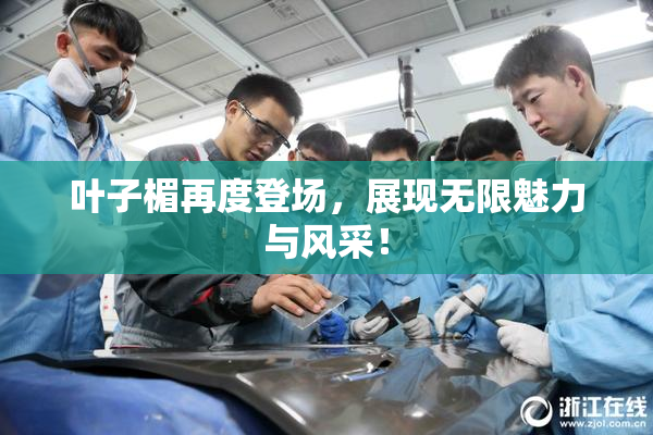 叶子楣再度登场，展现无限魅力与风采！