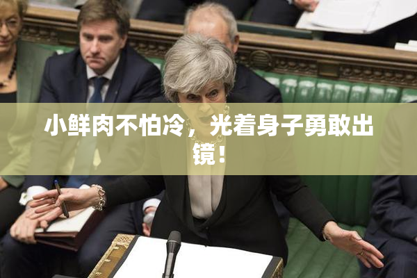 小鲜肉不怕冷，光着身子勇敢出镜！