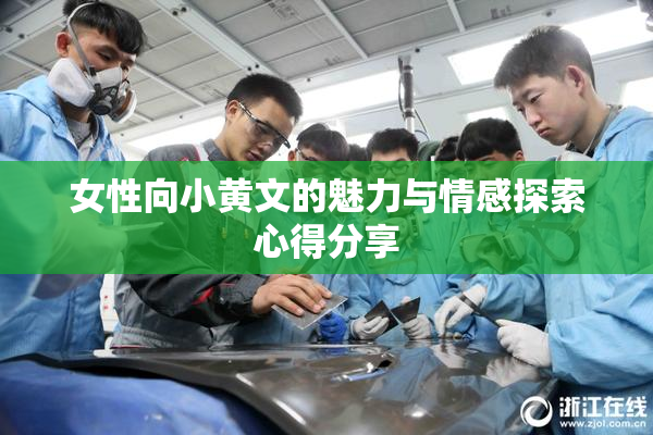 女性向小黄文的魅力与情感探索心得分享