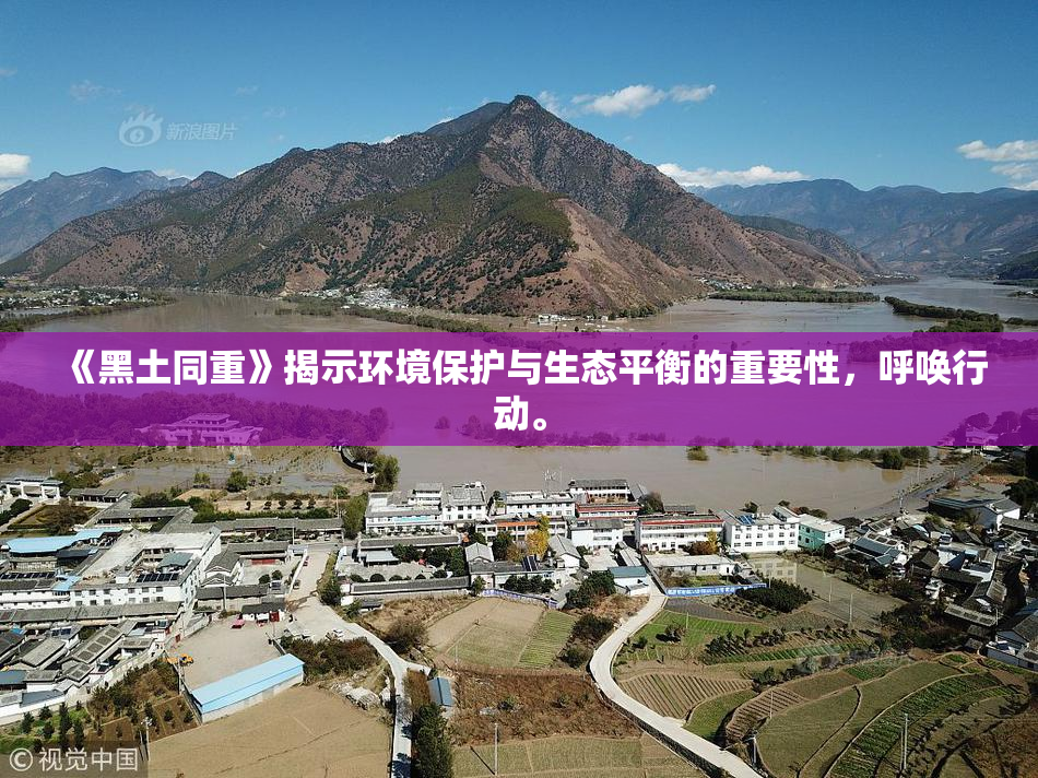 《黑土同重》揭示环境保护与生态平衡的重要性，呼唤行动。