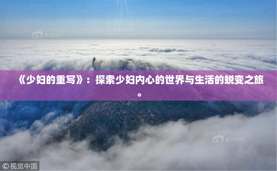 《少妇的重写》：探索少妇内心的世界与生活的蜕变之旅。