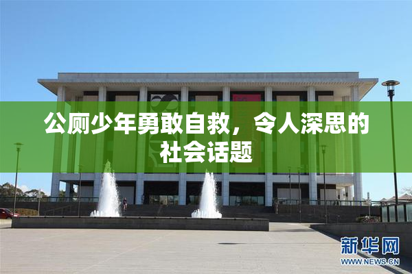 公厕少年勇敢自救，令人深思的社会话题