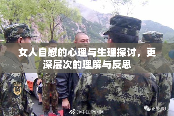 女人自慰的心理与生理探讨，更深层次的理解与反思