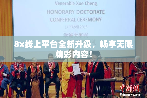 8x线上平台全新升级，畅享无限精彩内容！